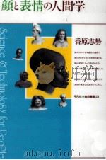 顔と表情の人間学（1995.01 PDF版）