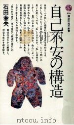 自己不安の構造（1981.05 PDF版）