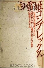 白雪姫コンプレックス（1985.07 PDF版）