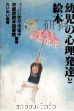幼児の心理発達と絵本 1984.06 PDF电子版封面 佐々木宏子