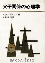 父子関係の心理学（1986.04 PDF版）