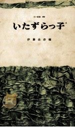 いたずらっ子（1965.07 PDF版）