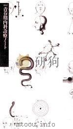 青春期内科診療ノート（1987.07 PDF版）