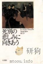 死別の悲しみに向きあう（1998.11 PDF版）