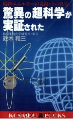 驚異の超科学が実証された 1993.04 PDF电子版封面 政木和三