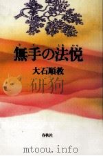無手 (むて) の法悦 (しあわせ)（1994.11 PDF版）