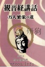 観音経講話（1956.06 PDF版）