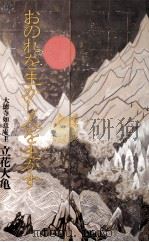 おのれを生かし人を生かす（1980.01 PDF版）