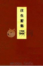 往生要集（1931 PDF版）
