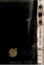 本願寺（1966.11 PDF版）