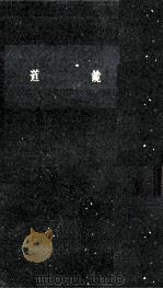 道鏡（1959.03 PDF版）