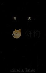 明恵 1961.02 PDF电子版封面 田中久夫
