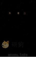 林羅山（1964.06 PDF版）