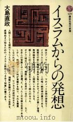 イスラムからの発想 1981.09 PDF电子版封面 大島直政