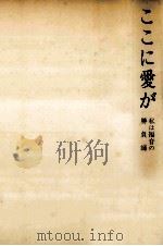 ここに愛が（1974.06 PDF版）