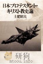 日本プロテスタント·キリスト教史論 1987.06 PDF电子版封面 土肥昭夫