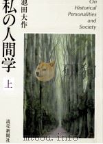 私の人間学 1（1988.08 PDF版）