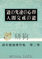 道の先達の心得·人間の完成の道（1963.01 PDF版）
