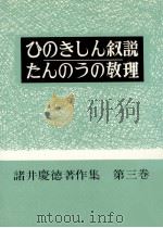 ひのきしん叙説·たんのうの教理（1963.10 PDF版）