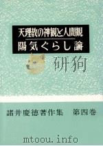 天理教の神観と人間観·陽気ぐらし論   1964.04  PDF电子版封面    諸井慶徳 