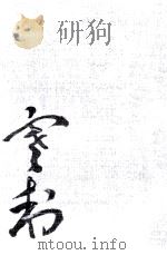 寒村自伝 2（1977.05 PDF版）