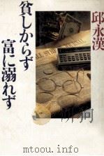 貧しからず富に溺れず（1985.07 PDF版）