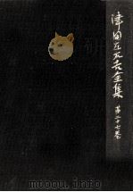 日信 1965.12 PDF电子版封面 津田左右吉