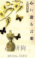 心に遺る言葉（1992.07 PDF版）