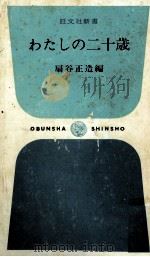 わたしの二十歳（1968.01 PDF版）