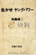 生かせヤングパワー 1970.01 PDF电子版封面 加藤諦三