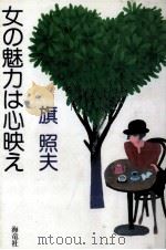 女の魅力は心映え 1987.09 PDF电子版封面 旗照夫