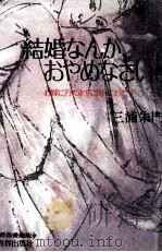 結婚なんかおやめなさい（1980.06 PDF版）