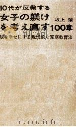 女子の躾けを考え直す100章 1973.02 PDF电子版封面 坂上肇