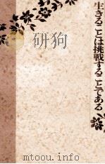 生きることは挑戦することである（1990.01 PDF版）