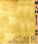 婦人抄（1974.07 PDF版）