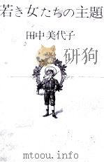 若き女たちの主題（1975.03 PDF版）