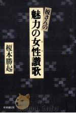 榎さんの魅力の女性讃歌（1988.01 PDF版）