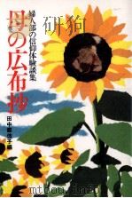 母の広布抄 1981.09 PDF电子版封面 田中都伎子
