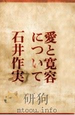 愛と寛容について（1972.02 PDF版）