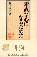 素直な心になるために（1976.01 PDF版）