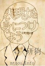 表現力を身につけよう 1975.01 PDF电子版封面 日野恵司
