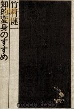 知的変身のすすめ（1978.06 PDF版）