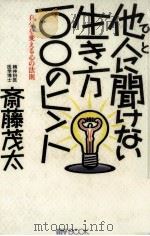 他人(ひと)に聞けない生き方100のヒント 1994.05 PDF电子版封面 斎藤茂太