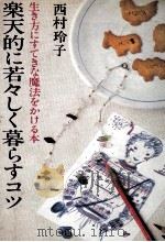 楽天的に若々しく暮らすコツ 1980.11 PDF电子版封面 西村玲子