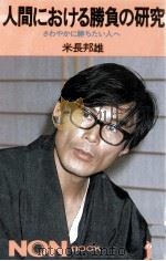 人間における勝負の研究（1982.06 PDF版）
