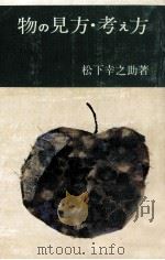 物の見方考え方 1963.04 PDF电子版封面 松下幸之助
