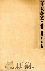 つらいもんだねご同輩（1981.11 PDF版）