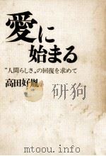 愛に始まる 1971.04 PDF电子版封面 高田好胤