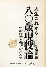 80歳現役論 1978.10 PDF电子版封面 佐藤富雄