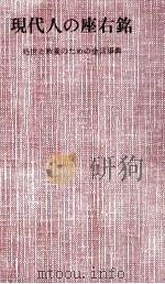 現代人の座右銘（1964.01 PDF版）